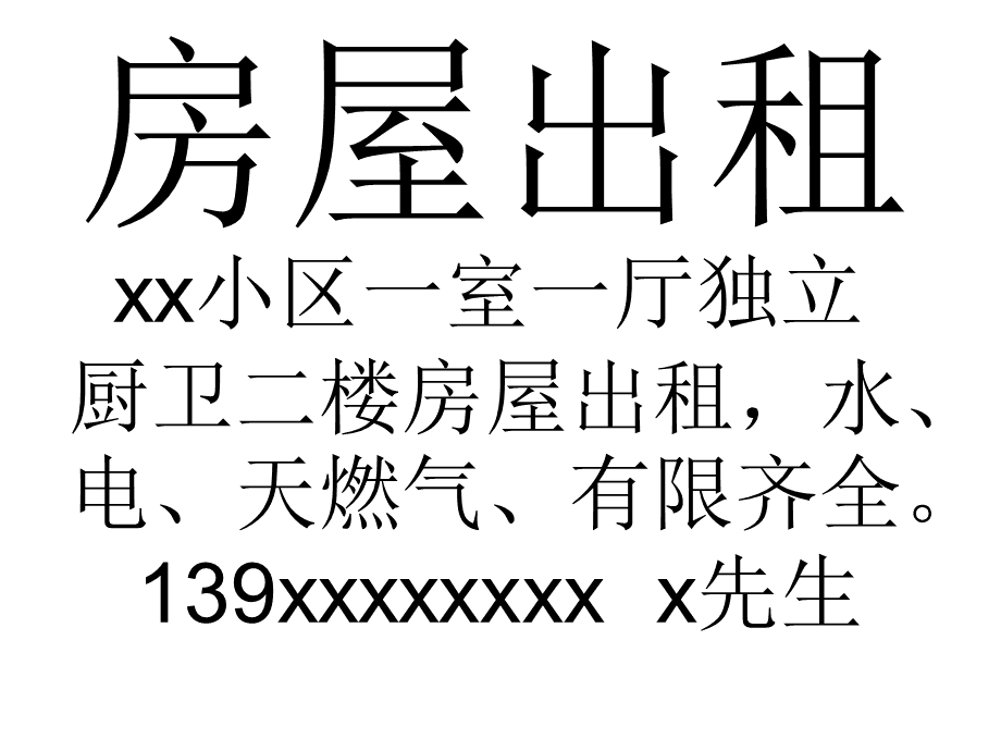 房屋出租告示 優(yōu)質(zhì)房源等你來(lái)租